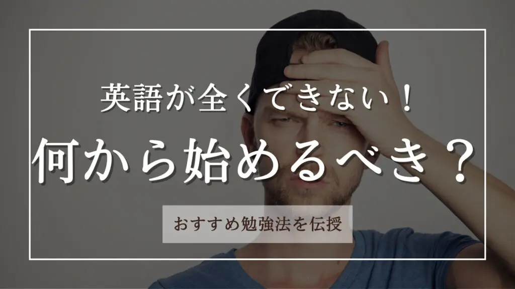 何から始めるべきかにつくアイキャッチ画像
